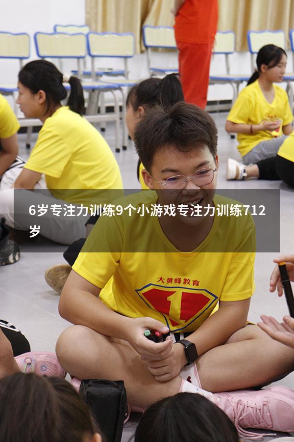6岁专注力训练9个小游戏（专注力训练 7-12岁）